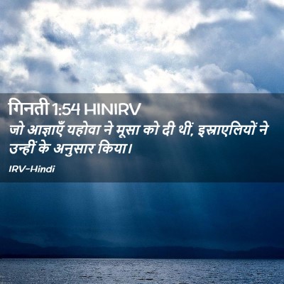 Picture 02 - गिनती 1:54 HINIRV - जो आज्ञाएँ यहोवा - Bible Verse Picture