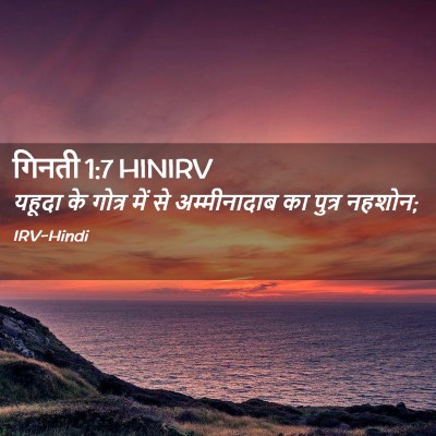 Picture 02 - गिनती 1:7 HINIRV - यहूदा के गोत्र में - Bible Verse Picture
