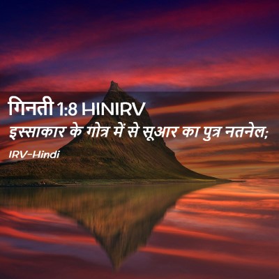 Picture 02 - गिनती 1:8 HINIRV - इस्साकार के गोत्र - Bible Verse Picture