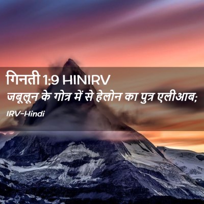 Picture 02 - गिनती 1:9 HINIRV - जबूलून के गोत्र - Bible Verse Picture