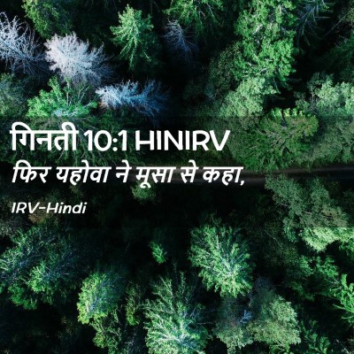 Picture 02 - गिनती 10:1 HINIRV - फिर यहोवा ने मूसा - Bible Verse Picture