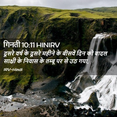Picture 02 - गिनती 10:11 HINIRV - दूसरे वर्ष के - Bible Verse Picture