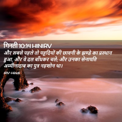 Picture 02 - गिनती 10:14 HINIRV - और सबसे पहले तो - Bible Verse Picture