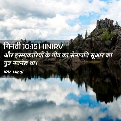 Picture 02 - गिनती 10:15 HINIRV - और इस्साकारियों - Bible Verse Picture