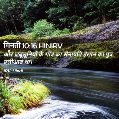 Picture 02 - गिनती 10:16 HINIRV - और जबूलूनियों के - Bible Verse Picture