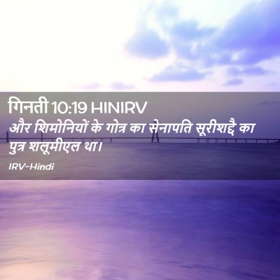 Picture 02 - गिनती 10:19 HINIRV - और शिमोनियों के - Bible Verse Picture