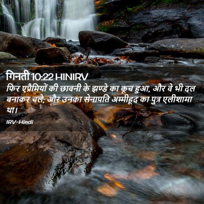 Picture 02 - गिनती 10:22 HINIRV - फिर एप्रैमियों की - Bible Verse Picture