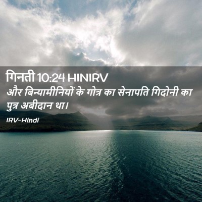 Picture 02 - गिनती 10:24 HINIRV - और बिन्यामीनियों - Bible Verse Picture