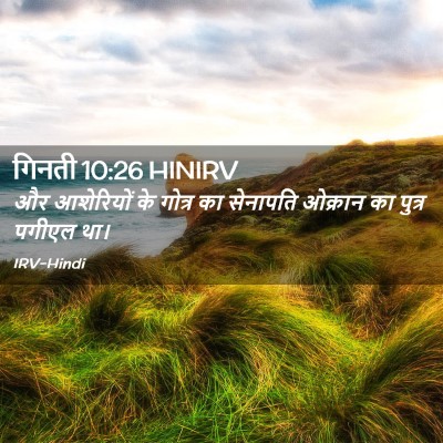 Picture 02 - गिनती 10:26 HINIRV - और आशेरियों के - Bible Verse Picture