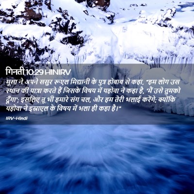 Picture 02 - गिनती 10:29 HINIRV - मूसा ने अपने ससुर - Bible Verse Picture