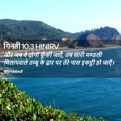 Picture 02 - गिनती 10:3 HINIRV - और जब वे दोनों - Bible Verse Picture