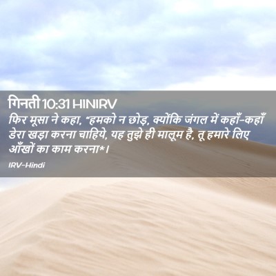 Picture 02 - गिनती 10:31 HINIRV - फिर मूसा ने कहा, - Bible Verse Picture