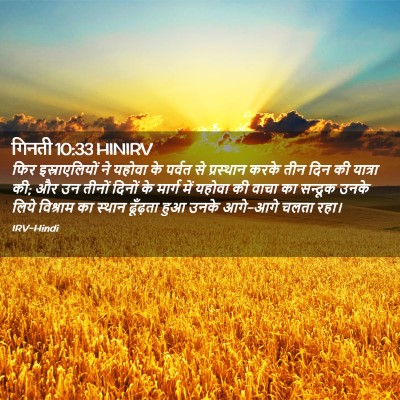 Picture 02 - गिनती 10:33 HINIRV - फिर इस्राएलियों - Bible Verse Picture