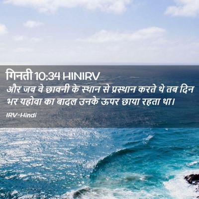 Picture 02 - गिनती 10:34 HINIRV - और जब वे छावनी के - Bible Verse Picture