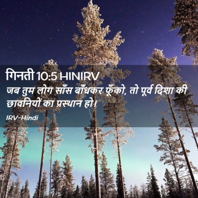 Picture 02 - गिनती 10:5 HINIRV - जब तुम लोग साँस - Bible Verse Picture
