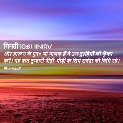 Picture 02 - गिनती 10:8 HINIRV - और हारून के पुत्र* - Bible Verse Picture