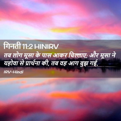 Picture 02 - गिनती 11:2 HINIRV - तब लोग मूसा के पास - Bible Verse Picture