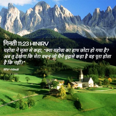 Picture 02 - गिनती 11:23 HINIRV - यहोवा ने मूसा से - Bible Verse Picture