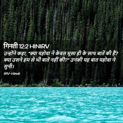 Picture 02 - गिनती 12:2 HINIRV - उन्होंने कहा, - Bible Verse Picture