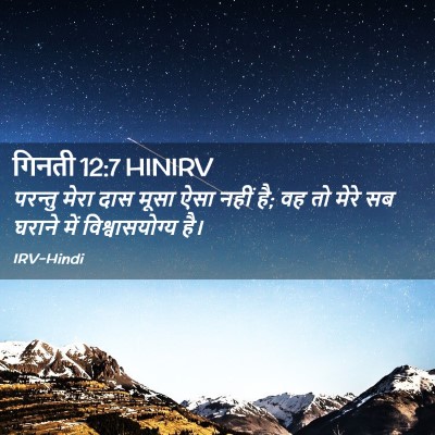 Picture 02 - गिनती 12:7 HINIRV - परन्तु मेरा दास - Bible Verse Picture