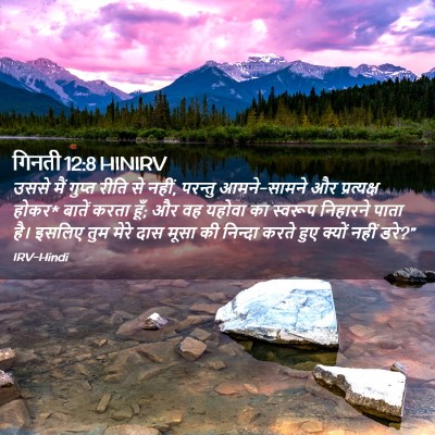 Picture 02 - गिनती 12:8 HINIRV - उससे मैं गुप्त - Bible Verse Picture