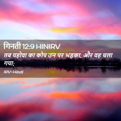 Picture 02 - गिनती 12:9 HINIRV - तब यहोवा का कोप उन - Bible Verse Picture