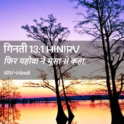 Picture 02 - गिनती 13:1 HINIRV - फिर यहोवा ने मूसा - Bible Verse Picture