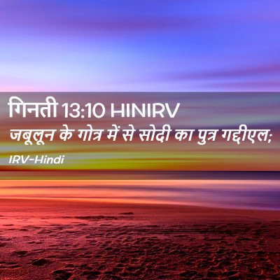 Picture 02 - गिनती 13:10 HINIRV - जबूलून के गोत्र - Bible Verse Picture