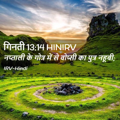 Picture 02 - गिनती 13:14 HINIRV - नप्ताली के गोत्र - Bible Verse Picture