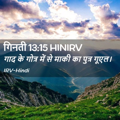 Picture 02 - गिनती 13:15 HINIRV - गाद के गोत्र में से - Bible Verse Picture