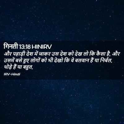 Picture 02 - गिनती 13:18 HINIRV - और पहाड़ी देश में - Bible Verse Picture