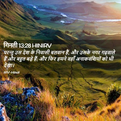 Picture 02 - गिनती 13:28 HINIRV - परन्तु उस देश के - Bible Verse Picture