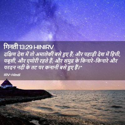 Picture 02 - गिनती 13:29 HINIRV - दक्षिण देश में तो - Bible Verse Picture