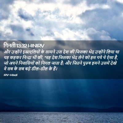 Picture 02 - गिनती 13:32 HINIRV - और उन्होंने - Bible Verse Picture