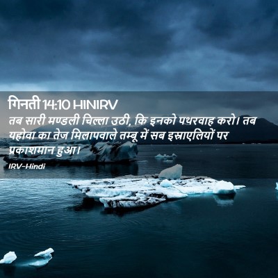 Picture 02 - गिनती 14:10 HINIRV - तब सारी मण्डली - Bible Verse Picture