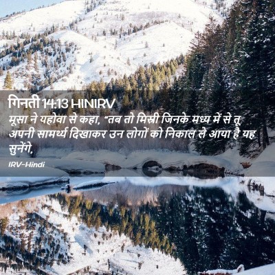 Picture 02 - गिनती 14:13 HINIRV - मूसा ने यहोवा से - Bible Verse Picture