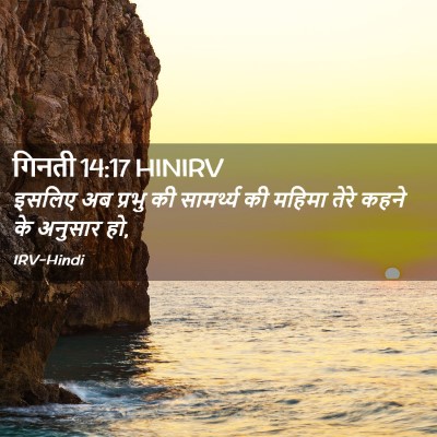 Picture 02 - गिनती 14:17 HINIRV - इसलिए अब प्रभु की - Bible Verse Picture