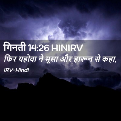Picture 02 - गिनती 14:26 HINIRV - फिर यहोवा ने मूसा - Bible Verse Picture