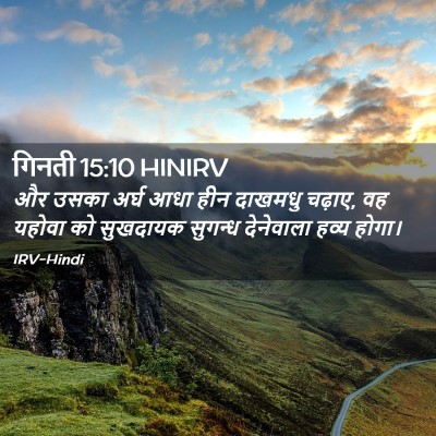 Picture 02 - गिनती 15:10 HINIRV - और उसका अर्घ आधा - Bible Verse Picture