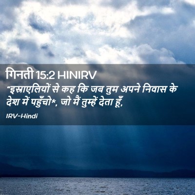 Picture 02 - गिनती 15:2 HINIRV - “इस्राएलियों से - Bible Verse Picture