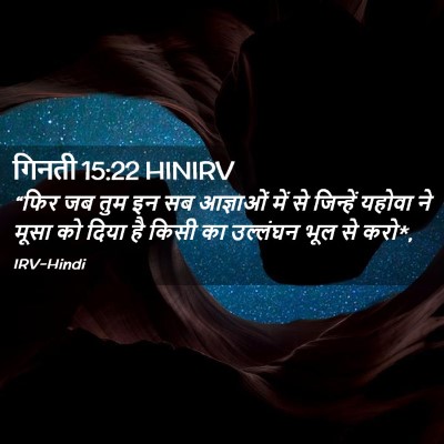 Picture 02 - गिनती 15:22 HINIRV - “फिर जब तुम इन सब - Bible Verse Picture