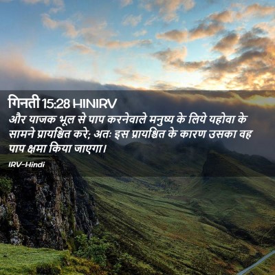 Picture 02 - गिनती 15:28 HINIRV - और याजक भूल से पाप - Bible Verse Picture