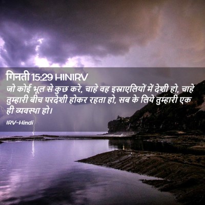 Picture 02 - गिनती 15:29 HINIRV - जो कोई भूल से कुछ - Bible Verse Picture