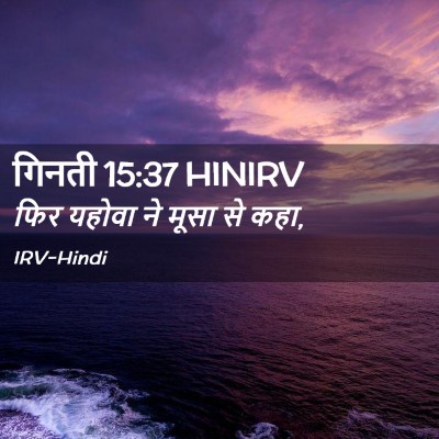 Picture 02 - गिनती 15:37 HINIRV - फिर यहोवा ने मूसा - Bible Verse Picture