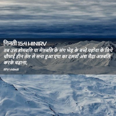 Picture 02 - गिनती 15:4 HINIRV - तब उस होमबलि या - Bible Verse Picture