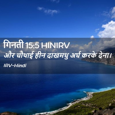 Picture 02 - गिनती 15:5 HINIRV - और चौथाई हीन - Bible Verse Picture