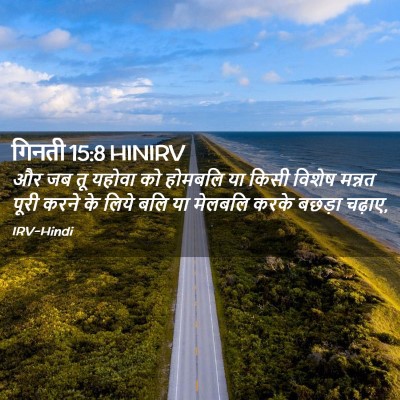 Picture 02 - गिनती 15:8 HINIRV - और जब तू यहोवा को - Bible Verse Picture