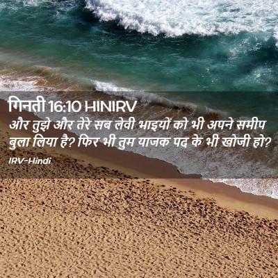 Picture 02 - गिनती 16:10 HINIRV - और तुझे और तेरे सब - Bible Verse Picture