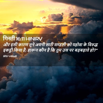 Picture 02 - गिनती 16:11 HINIRV - और इसी कारण तूने - Bible Verse Picture