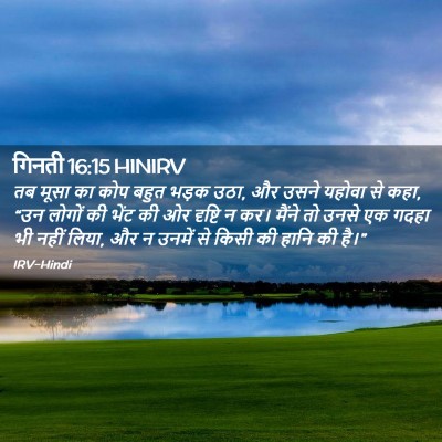 Picture 02 - गिनती 16:15 HINIRV - तब मूसा का कोप बहुत - Bible Verse Picture